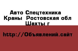 Авто Спецтехника - Краны. Ростовская обл.,Шахты г.